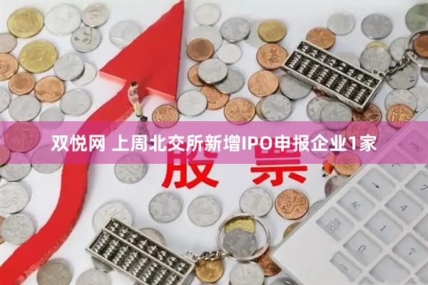 双悦网 上周北交所新增IPO申报企业1家
