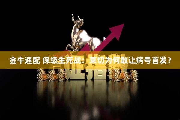 金牛速配 保级生死战：莱切为何敢让病号首发？